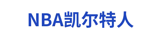 NBA凯尔特人